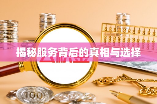 定南揭秘服务背后的真相与选择