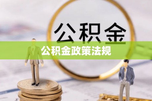 定南公积金政策法规