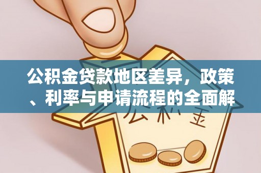 定南公积金贷款地区差异，政策、利率与申请流程的全面解析