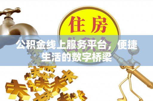 定南公积金线上服务平台，便捷生活的数字桥梁