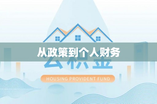 定南从政策到个人财务