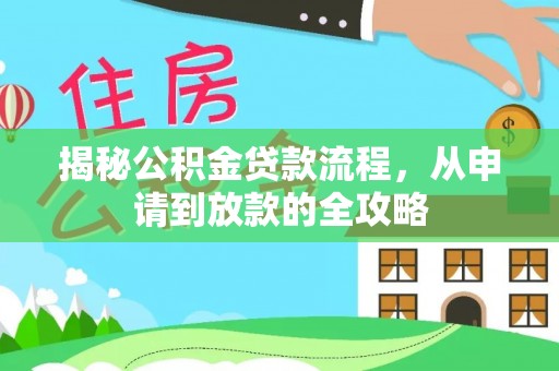定南揭秘公积金贷款流程，从申请到放款的全攻略