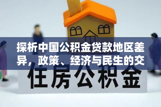 定南探析中国公积金贷款地区差异，政策、经济与民生的交织影响