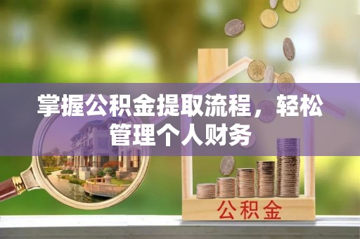 定南掌握公积金提取流程，轻松管理个人财务
