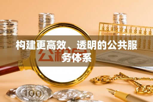 定南构建更高效、透明的公共服务体系