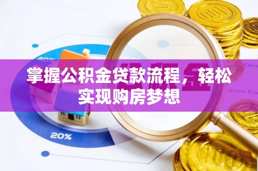 定南掌握公积金贷款流程，轻松实现购房梦想