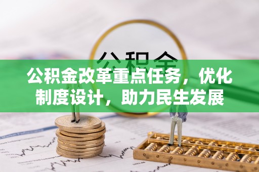定南公积金改革重点任务，优化制度设计，助力民生发展