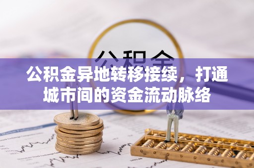 定南公积金异地转移接续，打通城市间的资金流动脉络