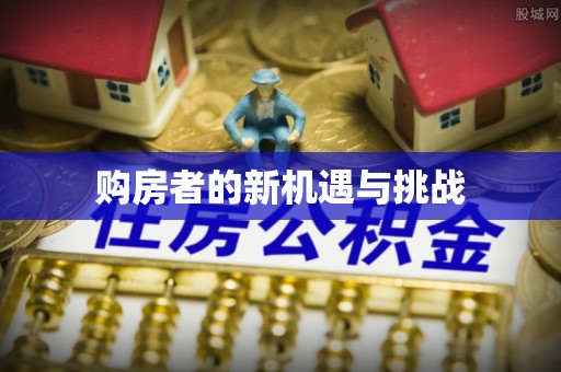 定南购房者的新机遇与挑战