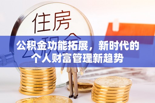 定南公积金功能拓展，新时代的个人财富管理新趋势