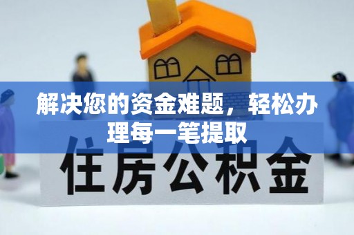 定南解决您的资金难题，轻松办理每一笔提取