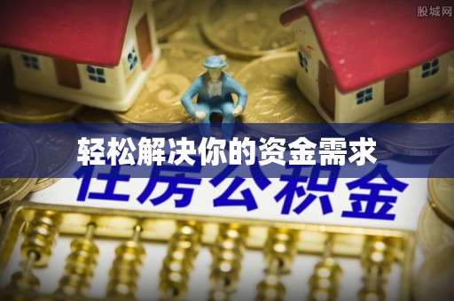 定南轻松解决你的资金需求