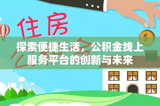 定南探索便捷生活，公积金线上服务平台的创新与未来