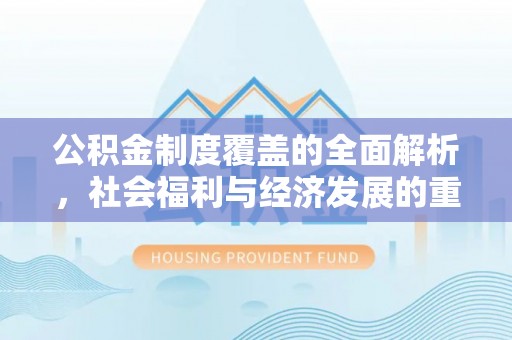 定南公积金制度覆盖的全面解析，社会福利与经济发展的重要纽带