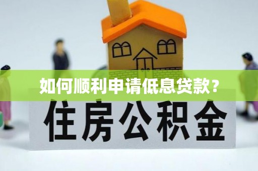 定南如何顺利申请低息贷款？