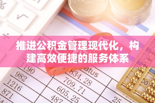定南推进公积金管理现代化，构建高效便捷的服务体系