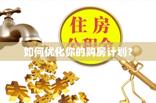 定南如何优化你的购房计划？