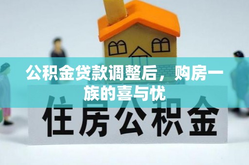定南公积金贷款调整后，购房一族的喜与忧