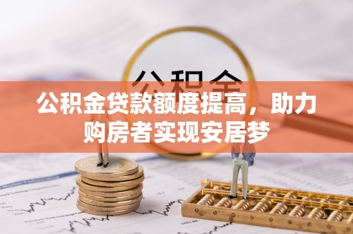 定南公积金贷款额度提高，助力购房者实现安居梦