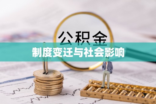 定南制度变迁与社会影响