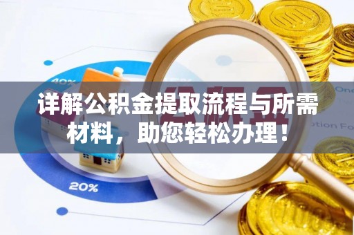 定南详解公积金提取流程与所需材料，助您轻松办理！