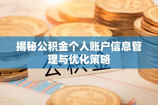 定南揭秘公积金个人账户信息管理与优化策略