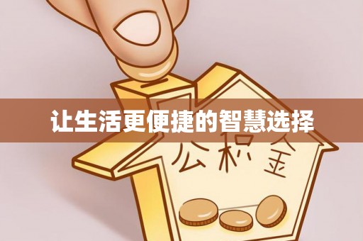 定南让生活更便捷的智慧选择