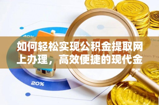 定南如何轻松实现公积金提取网上办理，高效便捷的现代金融服务