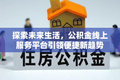 定南探索未来生活，公积金线上服务平台引领便捷新趋势