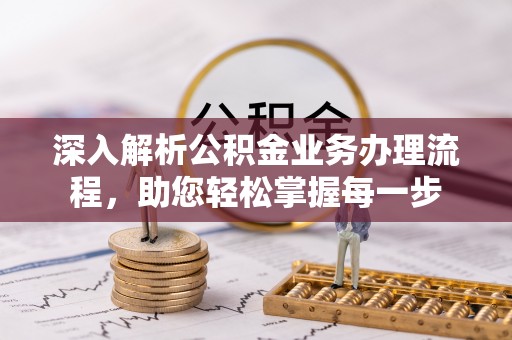 定南深入解析公积金业务办理流程，助您轻松掌握每一步