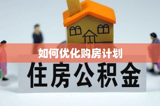 定南如何优化购房计划
