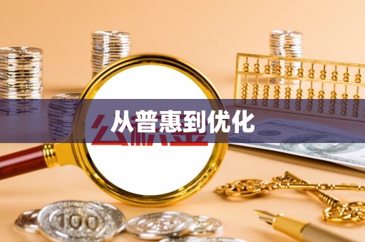 定南从普惠到优化