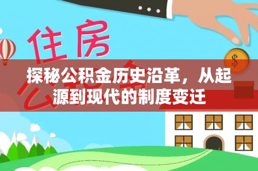 定南探秘公积金历史沿革，从起源到现代的制度变迁