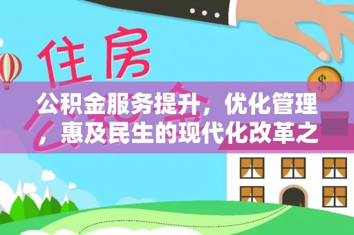 定南公积金服务提升，优化管理，惠及民生的现代化改革之路