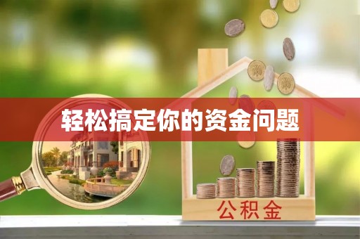 定南轻松搞定你的资金问题