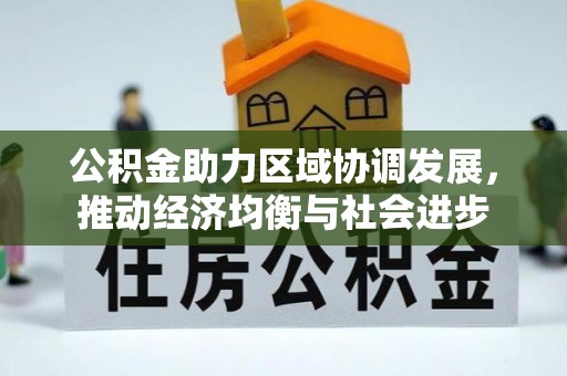 定南公积金助力区域协调发展，推动经济均衡与社会进步