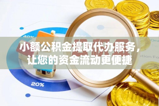 定南小额公积金提取代办服务，让您的资金流动更便捷