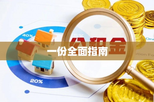 定南一份全面指南