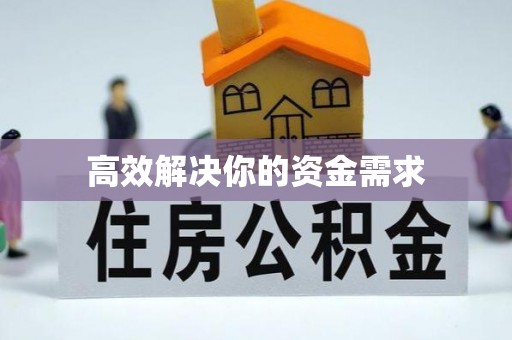 定南高效解决你的资金需求