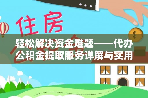 定南轻松解决资金难题——代办公积金提取服务详解与实用指南