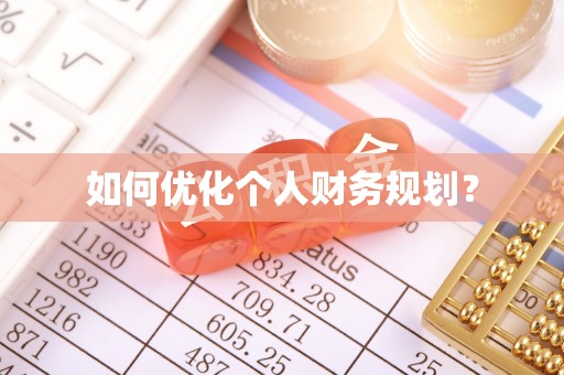 定南如何优化个人财务规划？