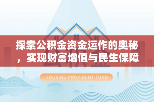 定南探索公积金资金运作的奥秘，实现财富增值与民生保障