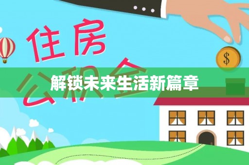 定南解锁未来生活新篇章