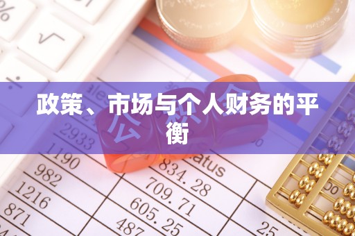 定南政策、市场与个人财务的平衡