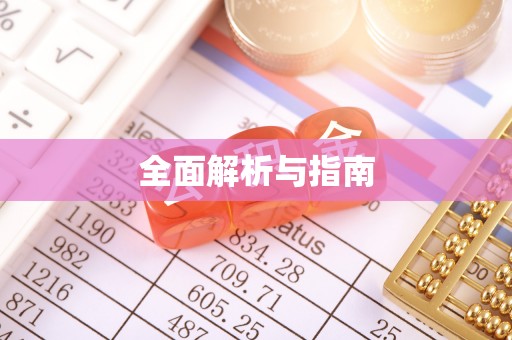 定南全面解析与指南