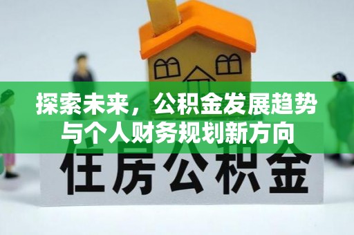 定南探索未来，公积金发展趋势与个人财务规划新方向