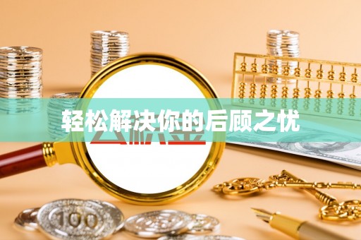 定南轻松解决你的后顾之忧