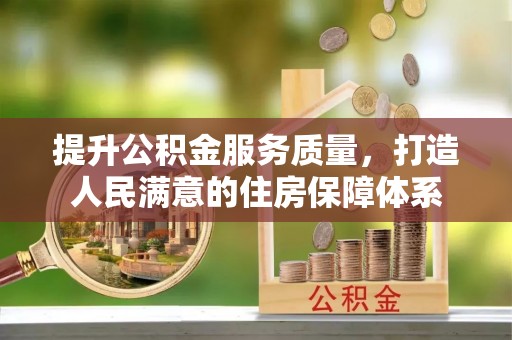 定南提升公积金服务质量，打造人民满意的住房保障体系