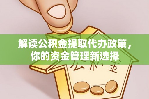 定南解读公积金提取代办政策，你的资金管理新选择