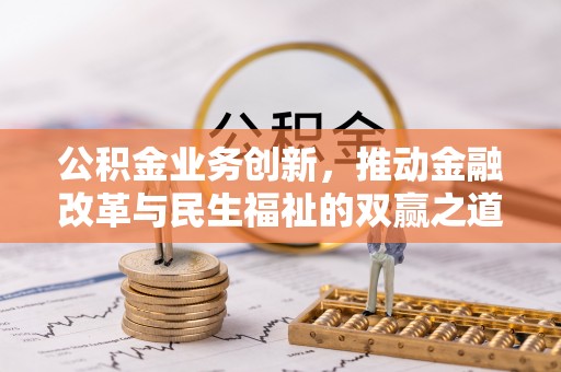 定南公积金业务创新，推动金融改革与民生福祉的双赢之道